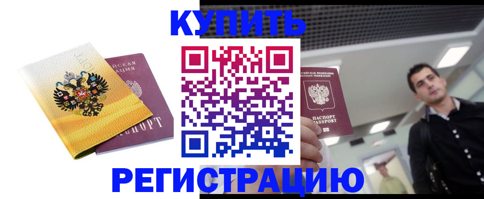 временная регистрация купить в Мелеузе